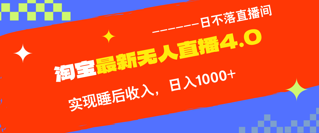 （第12635期）揭秘4.0TB无人直播9月新潮玩法，安全无忧赚外快，轻松躺赚睡后收入-多多网创