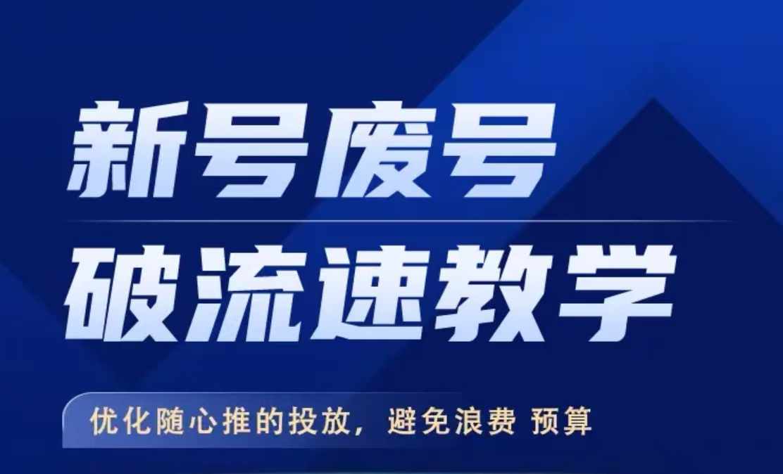 mp11666期-新号废号破流速教程,优化随心推投放策略,防止预算浪费-多多网创