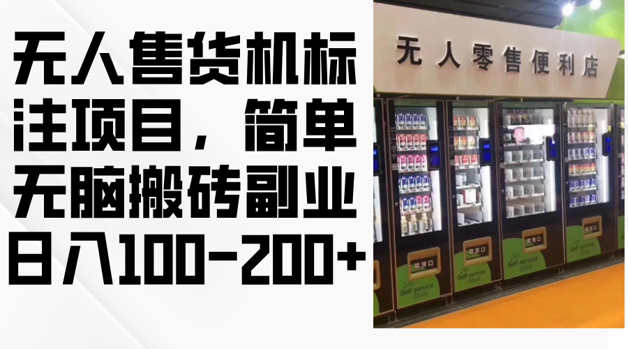 （12947 期）无人售货机标注项目，简单易操作的搬砖副业，日收益 100 – 200 +-多多网创