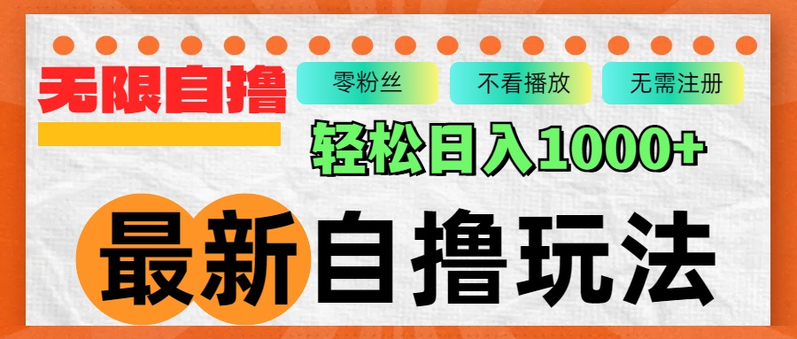 （12948 期）前沿自撸拉新策略，不限量批量运作，轻松达成日收1000 +-多多网创