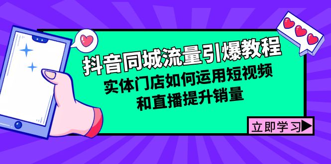 fy7247 期 – 抖音同城流量激发指南：实体店铺借助短视频与直播提高销量的方法-多多网创