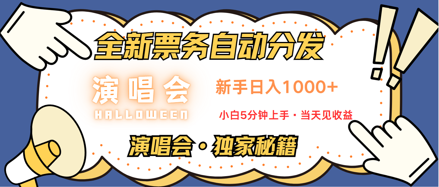 fy7248 期 – 演唱会票务前沿技术引流模式，中间商获取丰厚差价，8 天盈利 2.9 万，新手轻松上手-多多网创