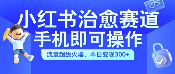 mp11683期-小红书治愈视频板块,用手机就能操作,流量极为火爆,单日盈利300+-多多网创