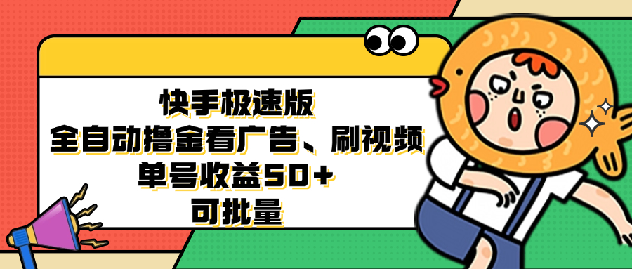 （12951 期）快手极速版全自动化赚金攻略，看广告刷视频，单号获利 50 +，支持批量操作-多多网创