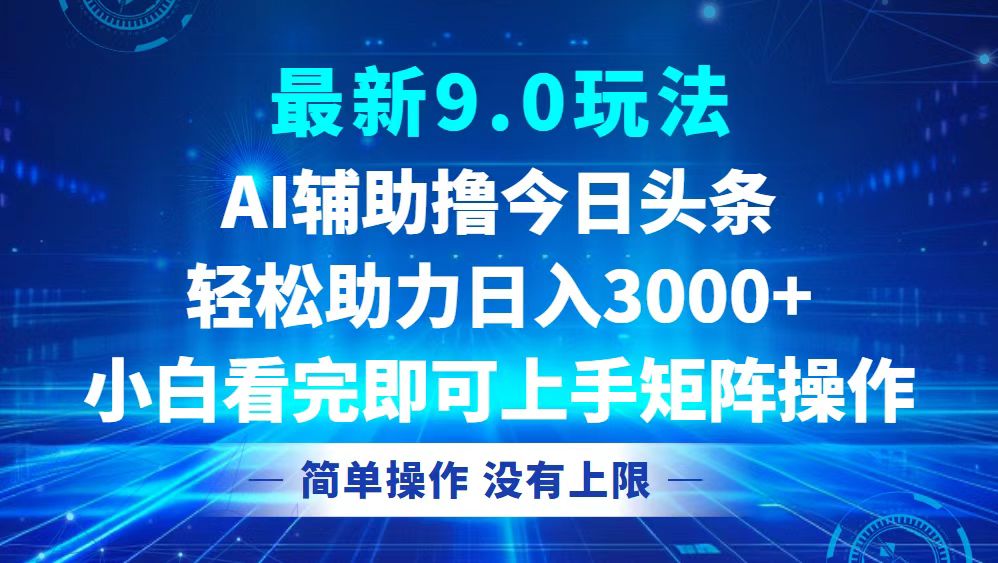 （12952 期）今日头条最新 9.0 玩法攻略，轻松打造矩阵日进 3000 +-多多网创