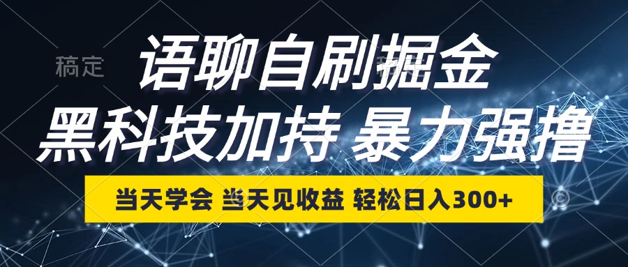 （12953 期）语聊自刷掘金攻略，当日学会当日见利，轻松日收 300+-多多网创