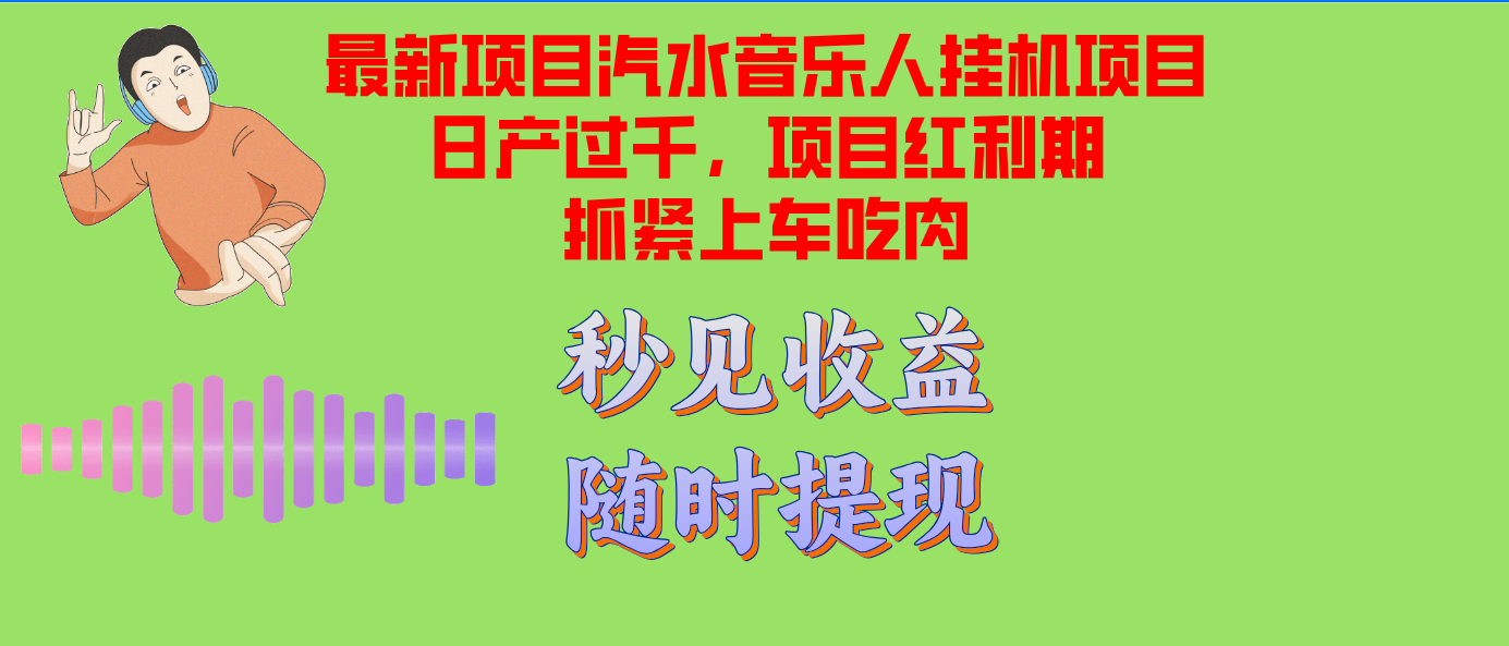 （12954 期）汽水音乐人挂机项目，日产能达千以上，单窗口测试可行，满意就批量进行，项目正处红利期-多多网创