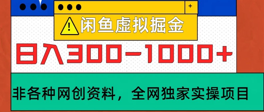 fy7262 期-闲鱼虚拟项目实操指南，每日收入 300-1000+落地可行计划-多多网创