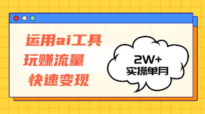 （12955 期）借助 AI 工具玩转流量实现快速盈利，实操单月达 2w +-多多网创