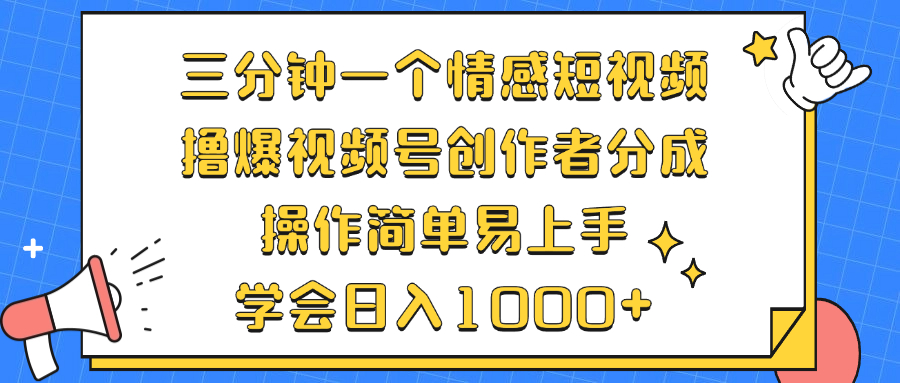 （12960 期）三分钟产出一个情感短视频，赚取视频号创作者分成，操作容易好上手-多多网创