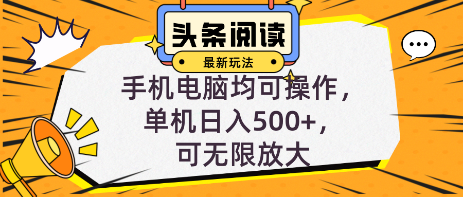 （12961 期）头条全新玩法指引，全自动挂机阅读方式，小白轻松学会，手机电脑都能用-多多网创