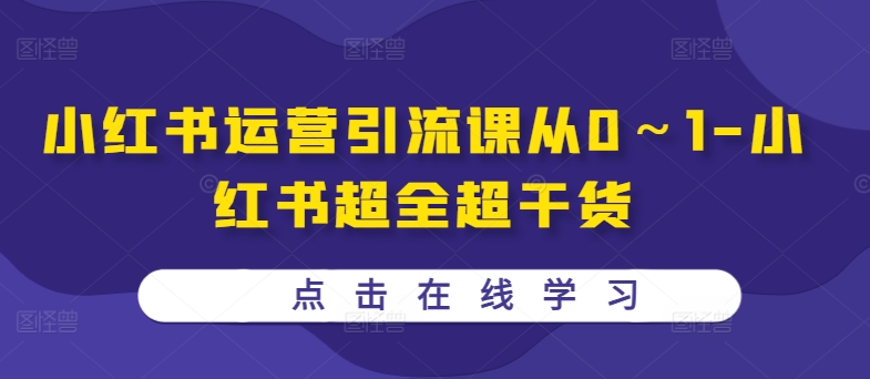 mp11702 期-小红书运营引流指南：从起步到熟练-小红书超详细超实在干货-多多网创