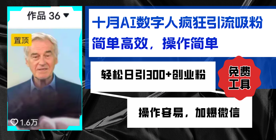 （12963 期）AI 数字人迅猛引流集粉，简易高效，日吸300 +创业粉，操作容易上手，微信加至爆满-多多网创