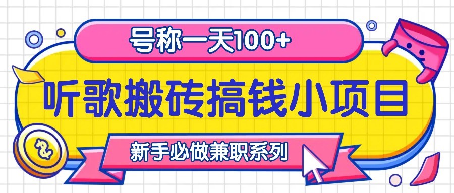 fy7844期-听歌搬砖搞钱小项目，号称一天100+新手必做系列-多多网创