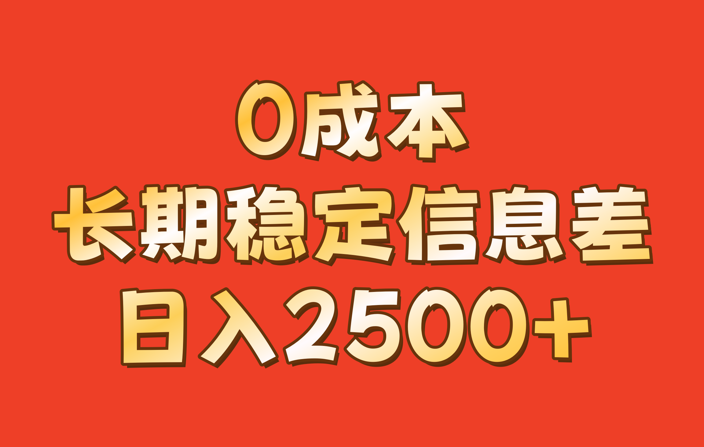 fy7845期-0成本，长期稳定信息差！！日入2500+-多多网创