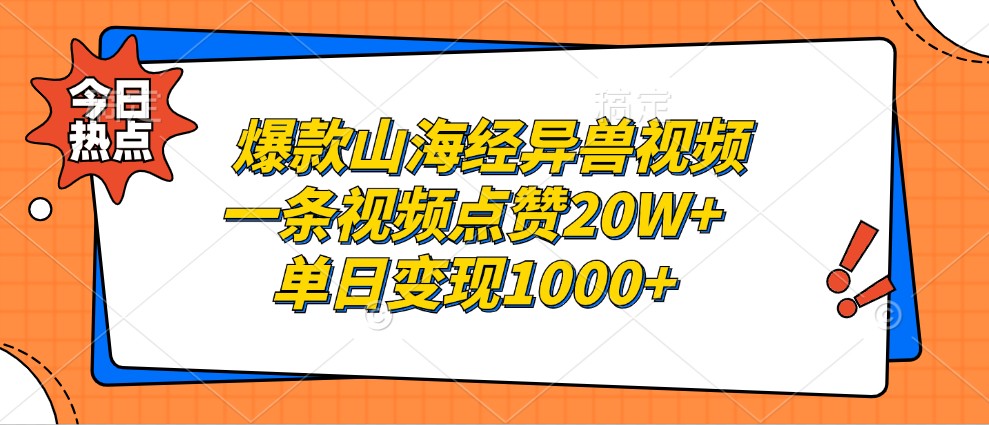 fy7847期-爆款山海经异兽视频，一条视频点赞20W+，单日变现1000+-多多网创