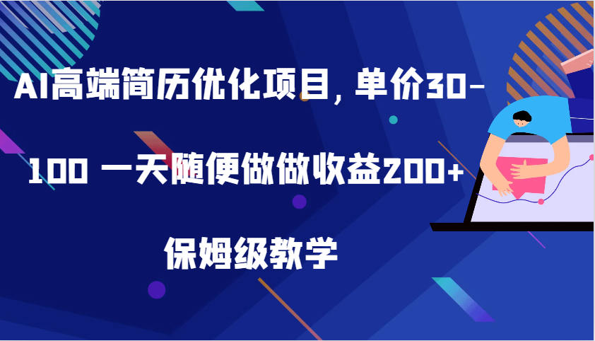 fy7850期-AI高端简历优化项目,单价30-100 一天随便做做收益200+ 保姆级教学-多多网创