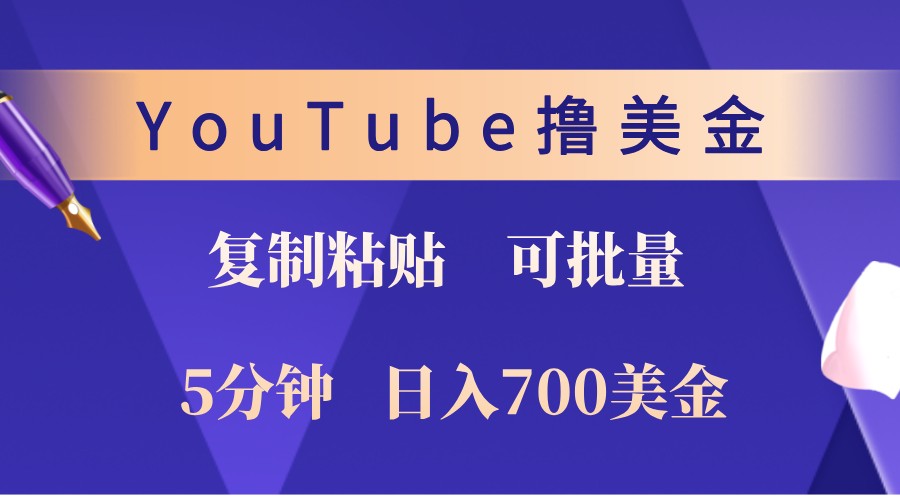 fy7885期-YouTube复制粘贴撸美金，5分钟熟练，1天收入700美金！收入无上限，可批量！-多多网创