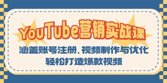 fy7891期-YouTube营销实战课：涵盖账号注册、视频制作与优化，轻松打造爆款视频-多多网创