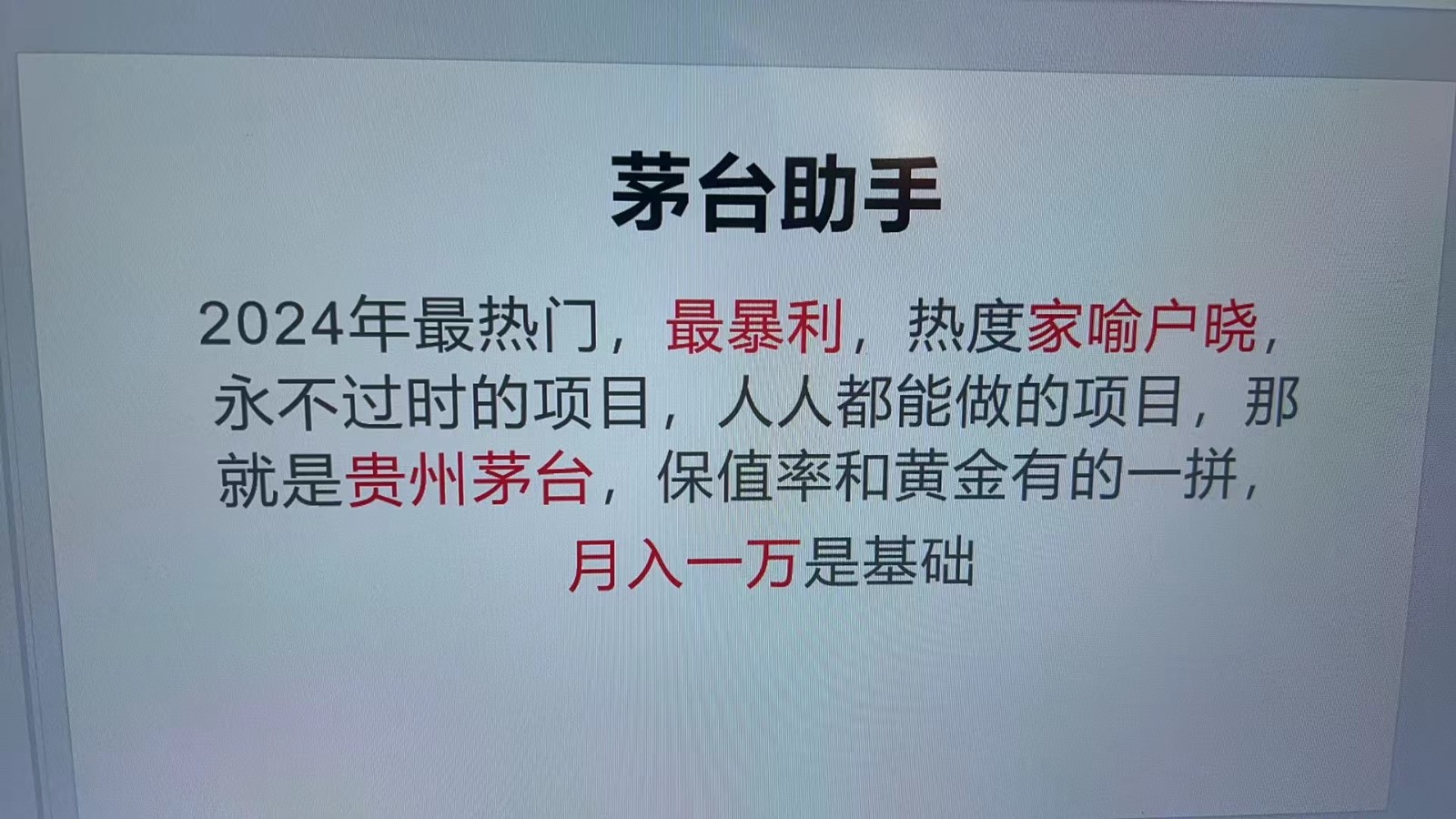 fy7892期-魔法贵州茅台代理，永不淘汰的项目，命中率极高，单瓶利润1000+，包回收-多多网创