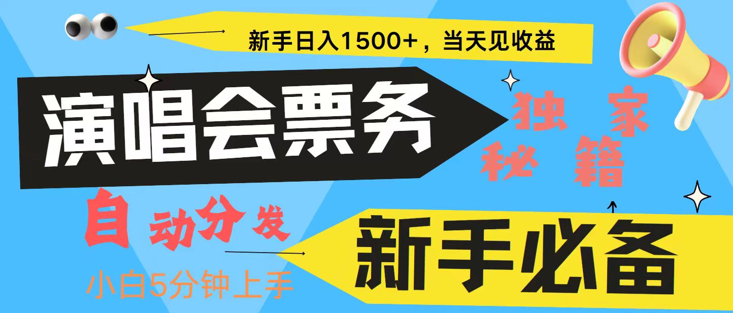 fy7906期-新手3天获利8000+ 普通人轻松学会， 从零教你做演唱会， 高额信息差项目-多多网创