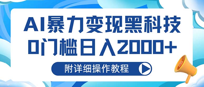 （13133期）AI暴力变现黑科技，0门槛日入2000+（附详细操作教程）-多多网创