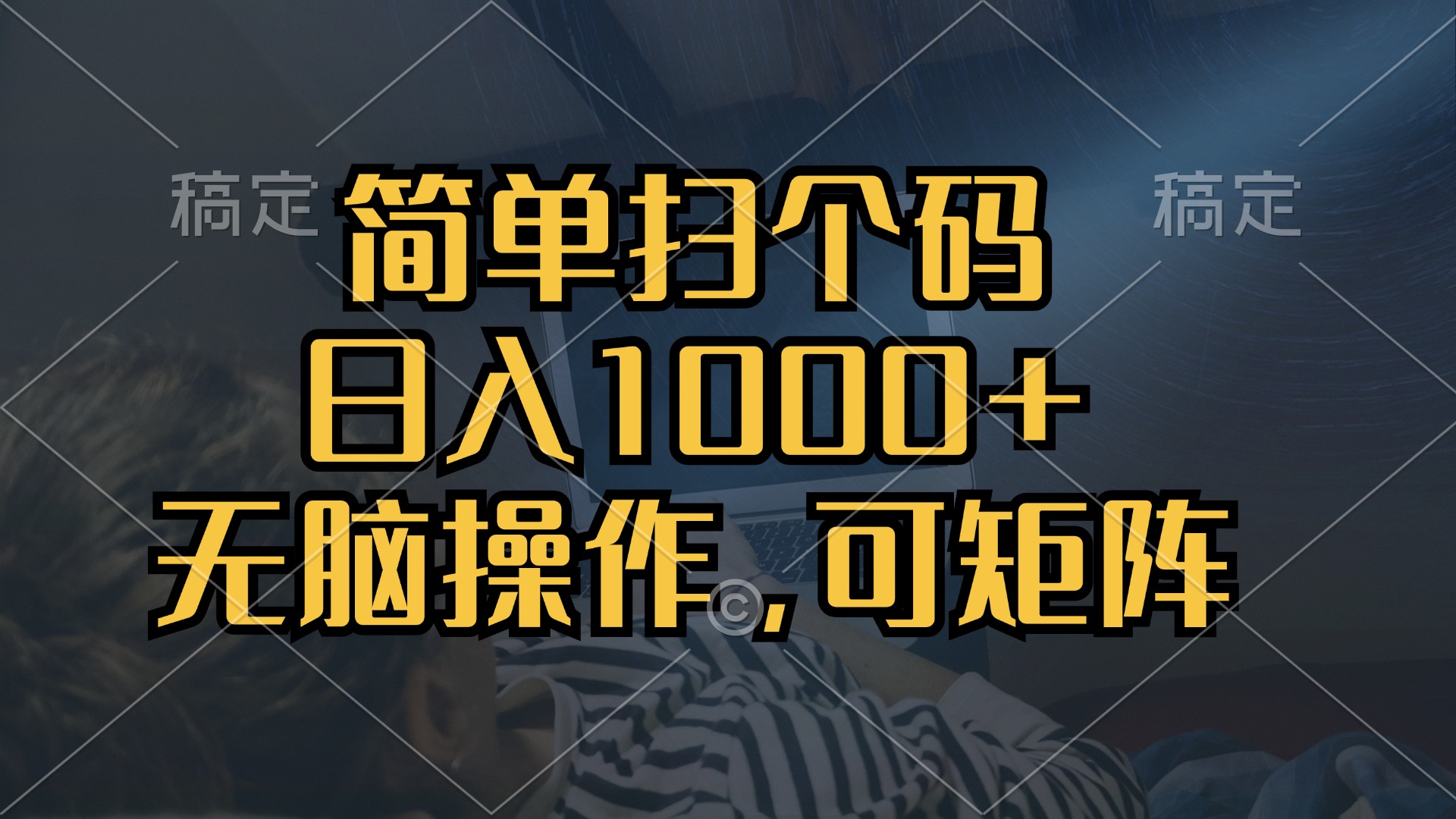 （13137期）简单扫个码，日入1000+，单机30，做就有，可矩阵，无脑操作-多多网创