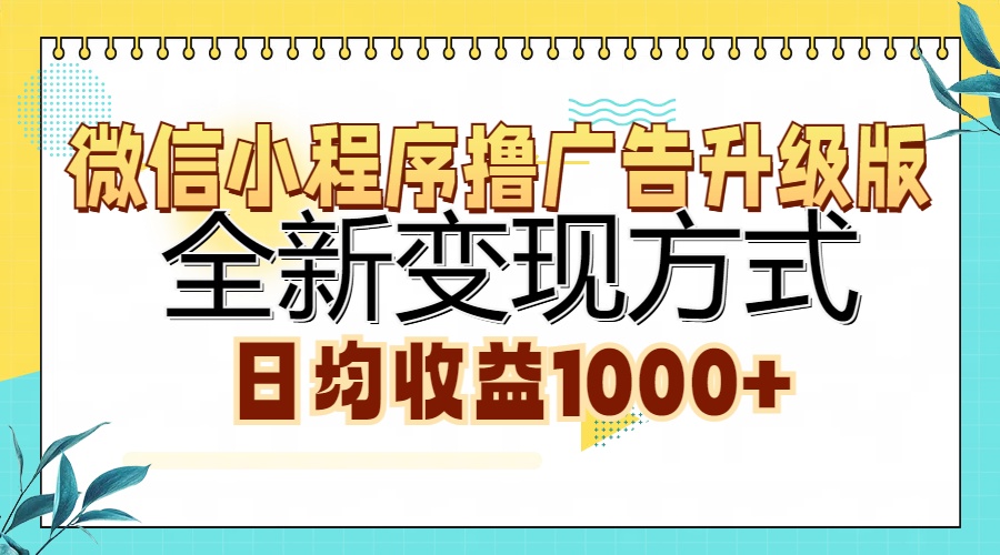 （13138期）微信小程序撸广告升级版，全新变现方式，日均收益1000+-多多网创