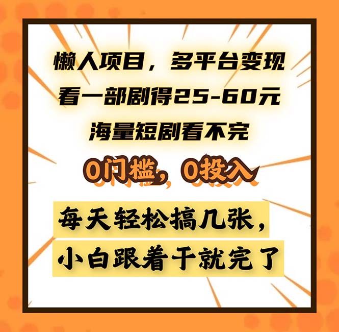 （13139期）懒人项目，多平台变现，看一部剧得25~60，海量短剧看不完，0门槛，0投…-多多网创