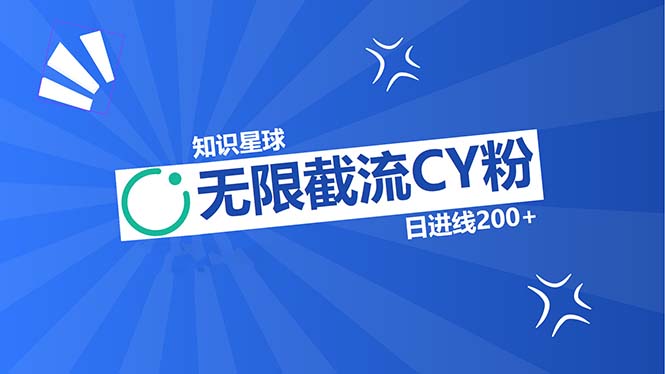 （13141期）知识星球无限截流CY粉首发玩法，精准曝光长尾持久，日进线200+-多多网创