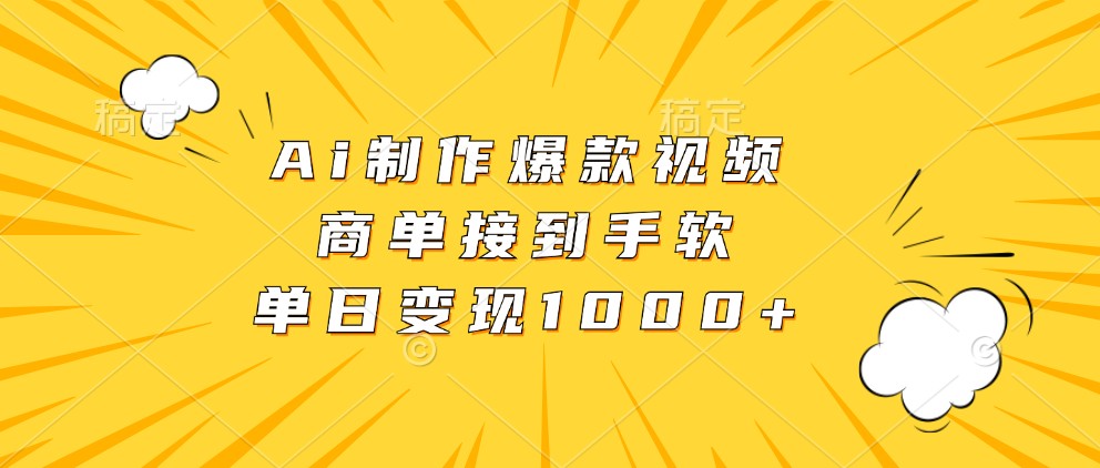 fy7934 期——通过 Ai 来制作爆款视频，商单多得接到手软，单日可实现变现 1000+。-多多网创