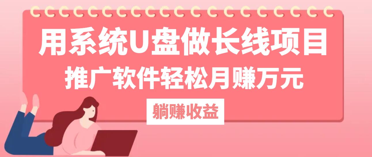 fy7935 期——借助系统 U 盘来运作长线项目，推广软件可轻松实现月入万元。-多多网创