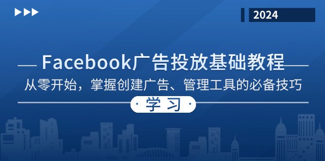 （13148期）Facebook 广告投放基础教程：从零开始，掌握创建广告、管理工具的必备技巧-多多网创