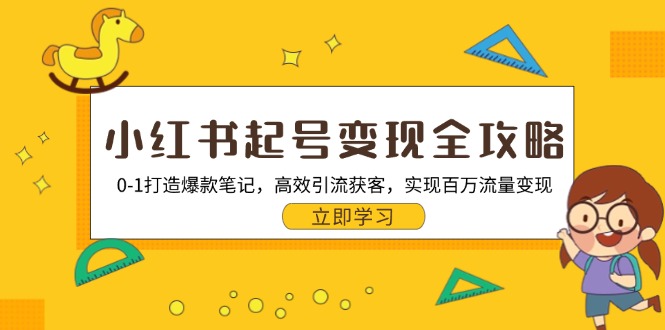 （13149期）小红书起号变现全攻略：0-1打造爆款笔记，高效引流获客，实现百万流量变现-多多网创