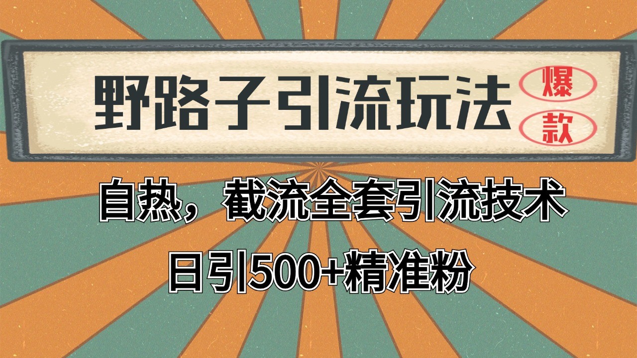 fy7945 期——有关抖音、小红书及视频号全平台的引流打法，可实现全自动引流，每日能引入 2000+的精准客户。-多多网创