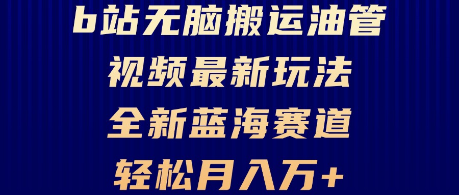 （13155 期）B 站无脑搬运油管视频的全新玩法大揭秘，可轻松实现月入过万，即便是小白也能轻松驾驭，此乃全新的蓝海赛道哟。-多多网创