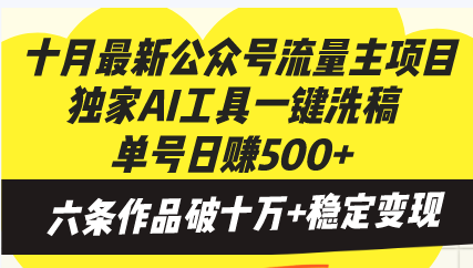 （13156 期）十月份全新的公众号流量主项目，拥有独家的 AI 工具可实现一键洗稿，单号每日可赚取 500 元以上-多多网创