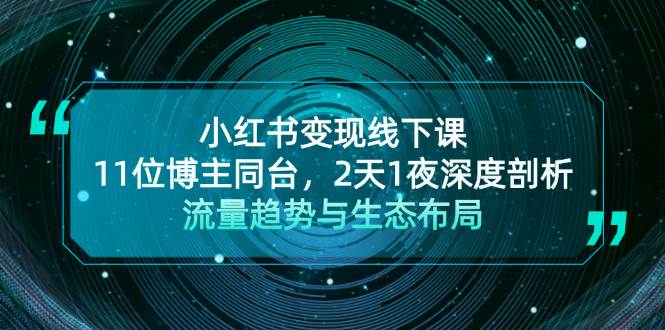 fy7951 期——小红书变现线下课程！11 位博主一同登台，历经 2 天 1 夜深入剖析流量趋势以及生态布局。-多多网创