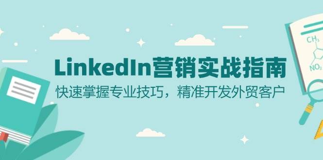 fy7952 期——《LinkedIn 营销实战指南》：能够快速助力掌握专业技巧，精准实现外贸客户的开发。-多多网创