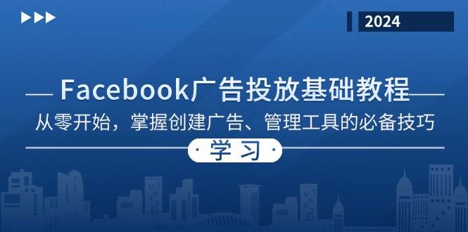 fy7953 期——有关 Facebook 广告投放的基础教程：从零基础开始，去掌握创建广告以及管理工具所必备的技巧。-多多网创