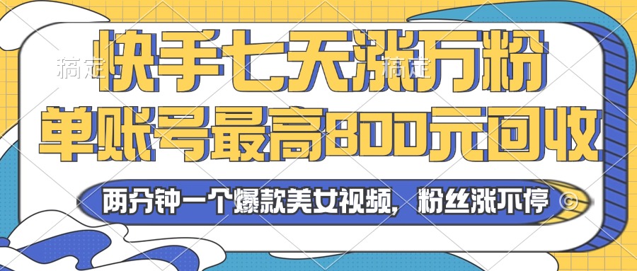 （13158 期）在 2024 年于快手平台七天可实现涨粉万数，然而账号最高以 800 元进行回收。每两分钟就能打造出一个爆款的美女视频。-多多网创