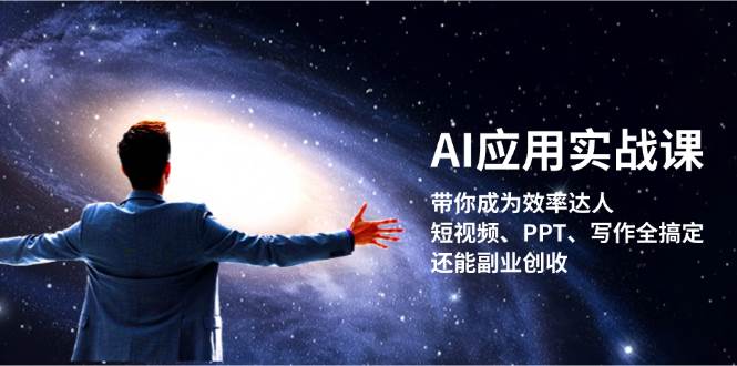 fy7964 期——AI 应用实战课：引领你成为效率达人！无论是短视频、PPT，还是写作都可全面搞定，并且还能够实现副业创收。-多多网创