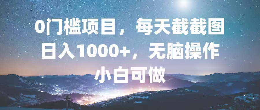 （13160 期）毫无门槛的项目，每日仅需截截图而已，便能实现日收入 1000+，极为轻松且无需费脑，小白也完全能够操作。-多多网创