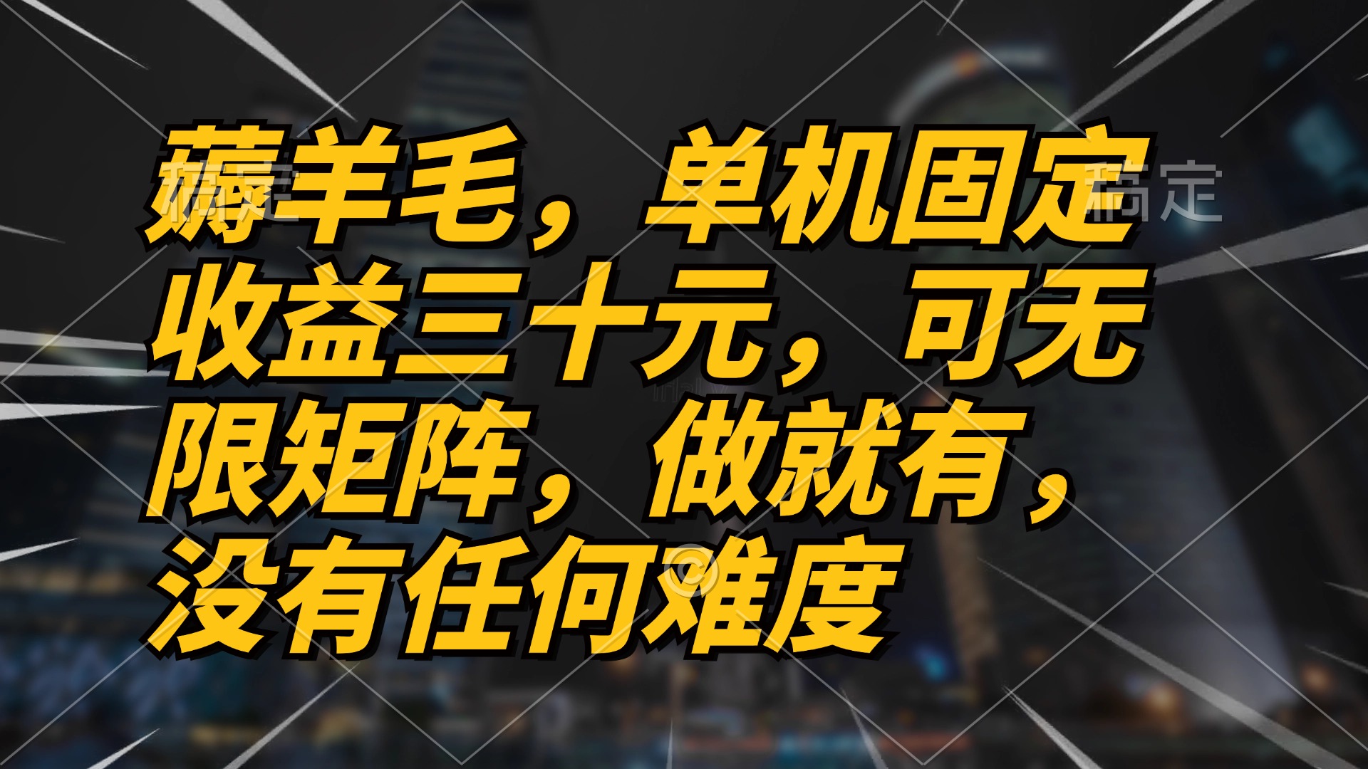 （13162 期）极具吸引力的薅羊毛项目，单机收益可达三十元，只要去做就能获得，还可无限拓展矩阵，操作毫无难度可言。-多多网创