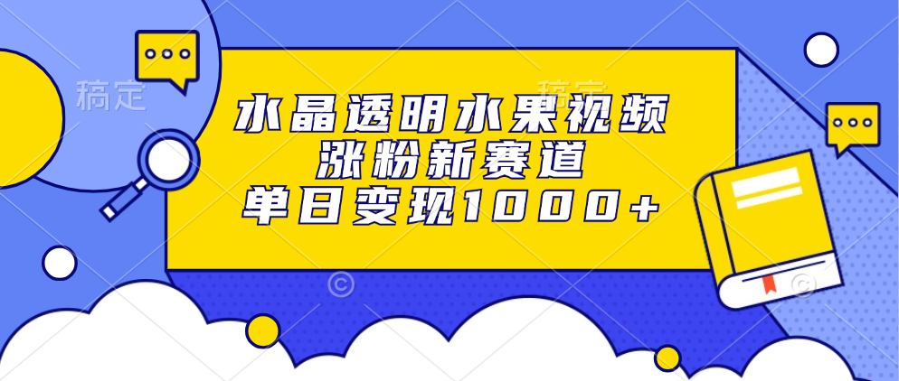 （13163 期）如水晶般透明的水果视频，乃是涨粉的全新赛道，单日可实现变现 1000 以上。-多多网创