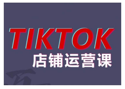 mp12310期-2024TikTok小店运营课程，帮助你解决东南亚跨境TK店铺运营五大常见问题-多多网创