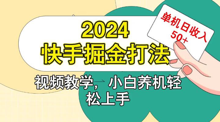 fy7969 期——快手 200 广掘金之法，小白通过养机能够轻松上手操作，单机每日收益可达 50 以上。-多多网创