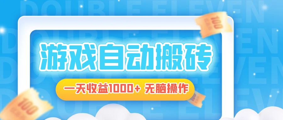 （13164 期）电脑游戏自动搬砖项目，每日可轻松获取 1000 元以上收益，且无需复杂思考，傻瓜式操作即可。-多多网创