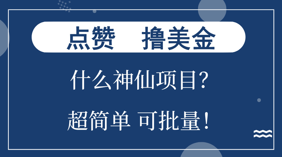 （13166 期）点赞就能赚取美金？这是怎样的神仙项目啊？单号短短一会儿就能狂赚 300+，无需动脑，只需动手，可……-多多网创