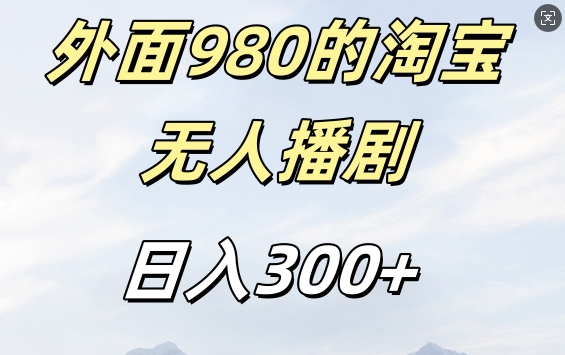 mp12317期-外面卖980的淘宝短剧挂JI玩法，不违规不封号日入300+-多多网创